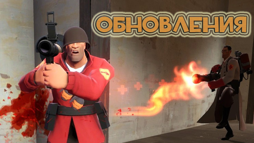 Team Fortress 2 - Летопись блога Team Fortress 2