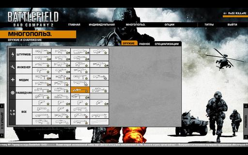 Battlefield: Bad Company 2 - Статистика Bad Company 2