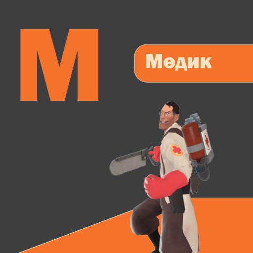 Team Fortress 2 - Алфавит Team Fortress 2