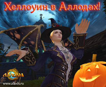 Аллоды Онлайн - Хеллоуинский маскарад