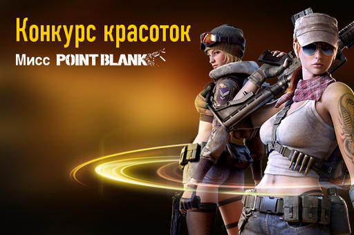 Miss Gamer - Мисс Point Blank - хрупкие девушки на полях виртуальных сражений!