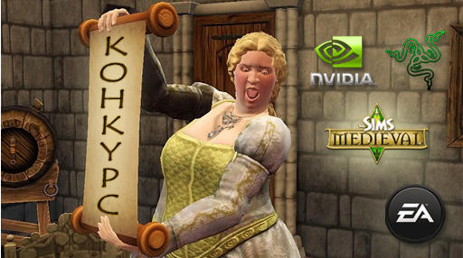 Конкурсы - «Я - король!» - конкурс при поддержке EA, Gamer.ru, NVidia и Razer