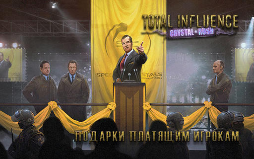 Total Influence Online - Акция! Подарки платящим игрокам