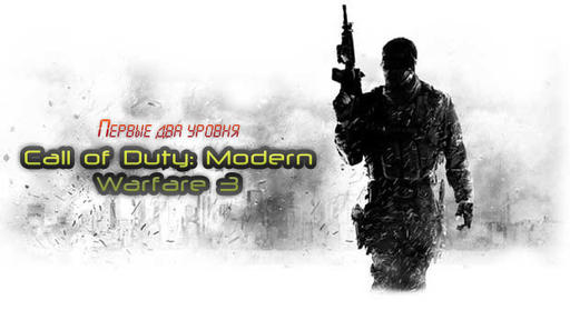 Call Of Duty: Modern Warfare 3 - Первые два уровня CoD: Modern Warfare 3