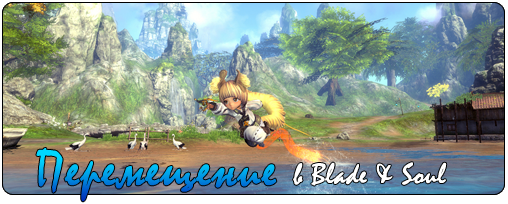 Blade & Soul - Перемещение в Blade & Soul