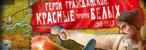 Герои Гражданской: Красные против белых 1918-1923  - Начало продаж цифровой версии!