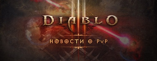 Diablo III - Diablo III обойдется пока что без командных матчей 