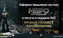 Metro_last_light_social_igromagaz