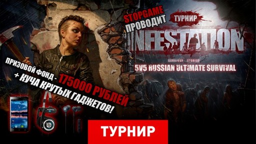 Киберспорт - ТУРНИР: 175 000 РУБЛЕЙ ЗА ВЫЖИВАНИЕ В INFESTATION: SURVIV…