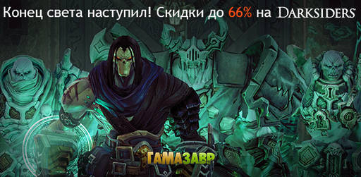 Цифровая дистрибуция - Скидки до 66% на серию Darksiders!