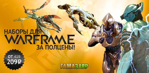 Цифровая дистрибуция -  Warframe и Sword Coast Legends за полцены!