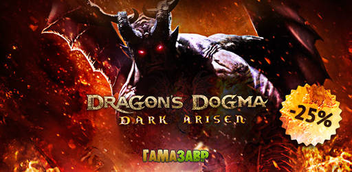 Цифровая дистрибуция - Скидки на наборы EVE Online и Dragon's Dogma: Dark Arisen!