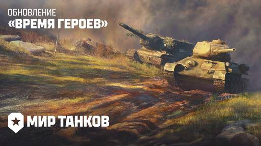 Мир танков - К Дню Победы в «Мире танков» наступает «Время героев»!
